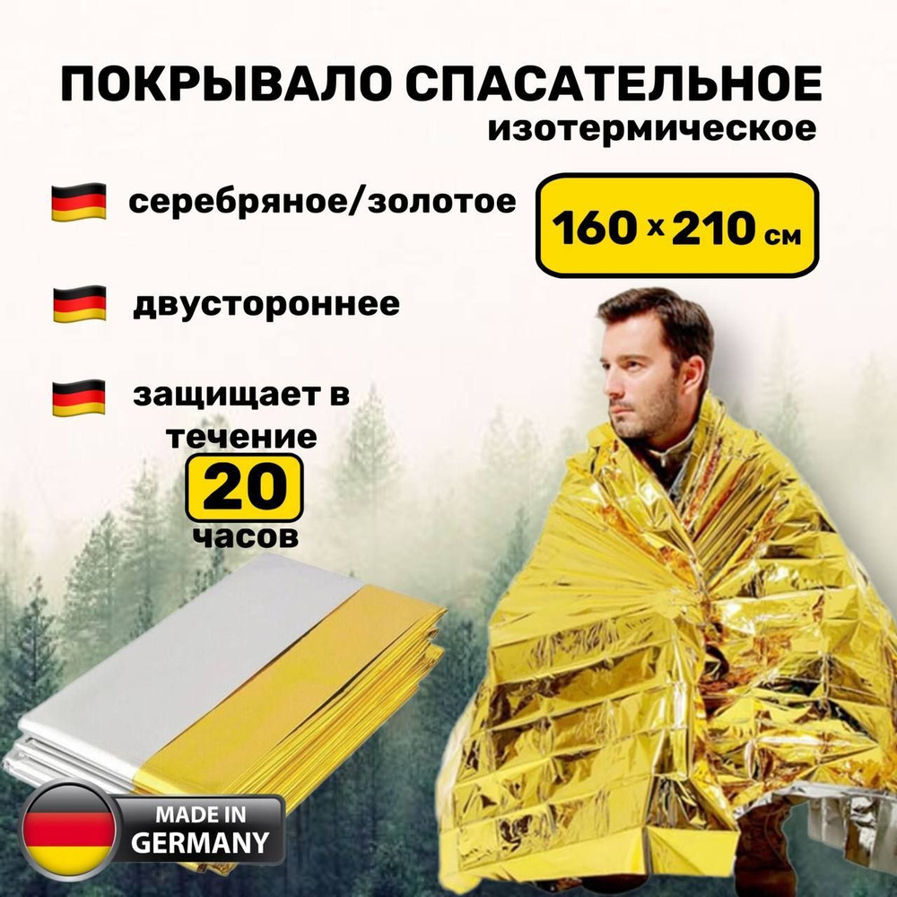 Покрывало спасательное изотермическое 210х160 термоодеяло туристическое ...