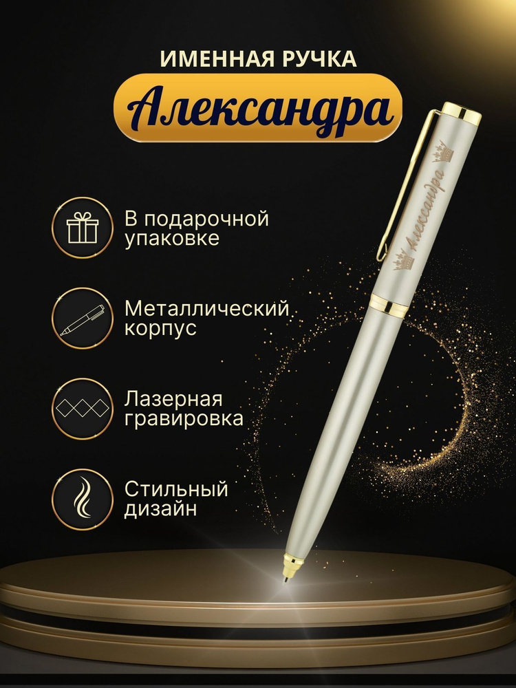 Шариковая ручка "Александра" #1