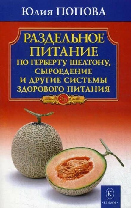 Раздельное питание по Герберту Шелтону, сыроедение и другие системы здорового питания | Попова Юлия Сергеевна #1