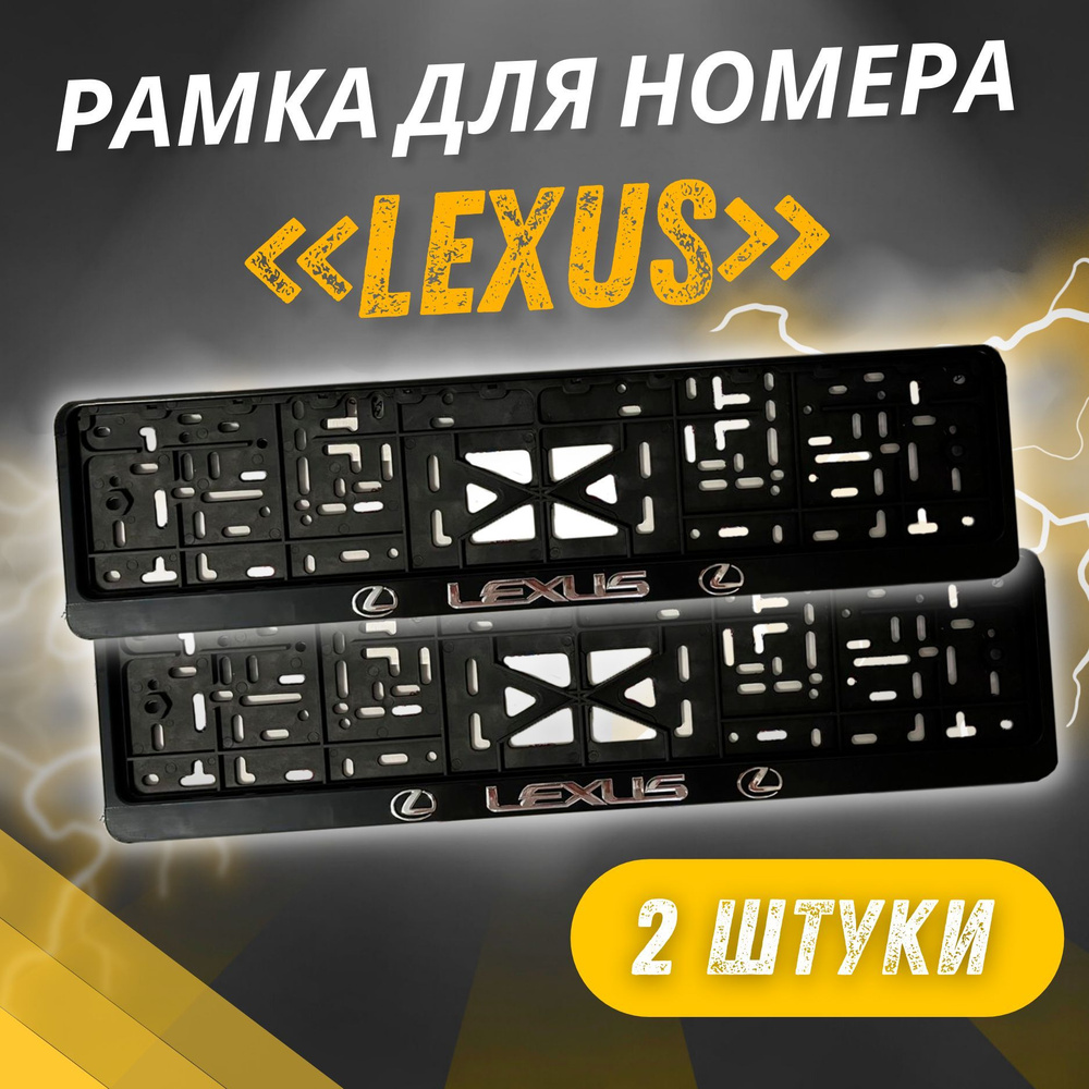 Рамки LEXUS Рельефные комплект 2 штуки / Автомобильные номерные рамки для номеров с надписью / универсальная #1