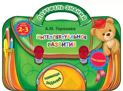 Интеллектуальное развитие: для детей 2-3 лет | Горохова Анна Михайловна ...