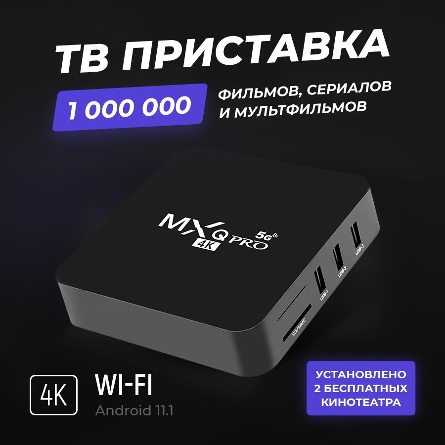 Сетевой проигрыватель SmartTVBoxMXQPro4K5G, HDMI, USB, черный, Android  купить по низкой цене с доставкой в интернет-магазине OZON (932820568)