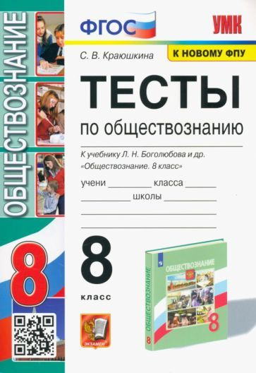 Светлана Краюшкина - Обществознание. 8 класс. Тесты к учебнику Л. Н. Боголюбова и др. ФГОС | Краюшкина #1