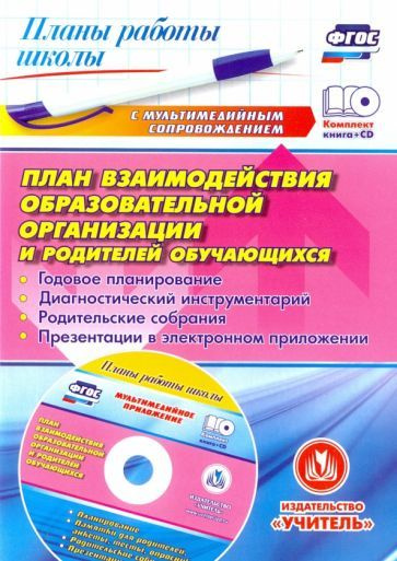 План взаимодействия образовательной организации и родителей обучающихся. ФГОС (+CD)  #1