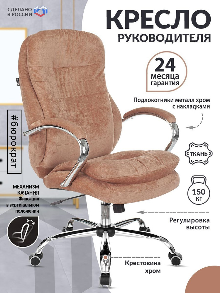 Кресло руководителя Бюрократ T-9950SL Fabric светло-коричневый Velvet / Компьютерное кресло для директора, #1