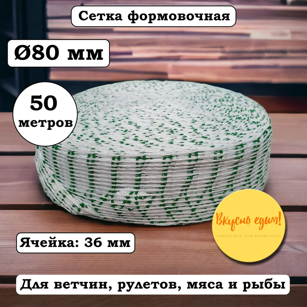 Сетка формовочная зелено-белая, калибр 80 мм, длина 50 м #1