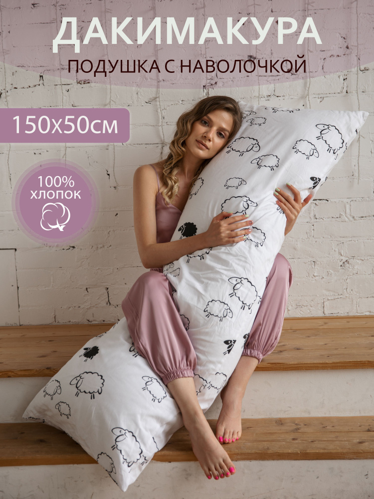Дакимакура подушка с наволочкой 150х50 см для сна #1