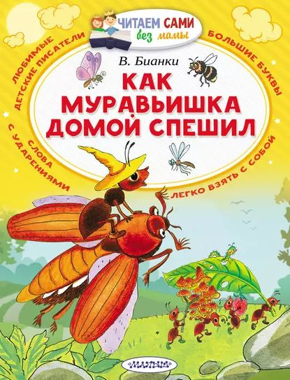 Как муравьишка домой спешил (сборник) | Бианки Виталий Валентинович | Электронная книга  #1