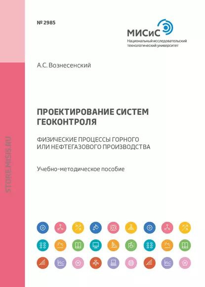 Проектирование систем геоконтроля. Физические процессы горного или нефтегазового производства | Вознесенский #1