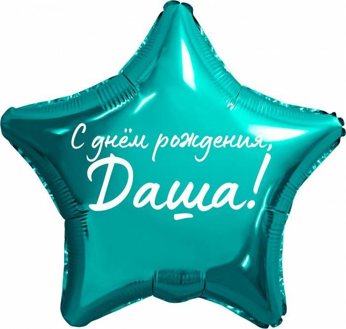 Звезда шар именная, фольгированная, бирюзовая (тиффани), с надписью "С днем рождения, Даша!"  #1