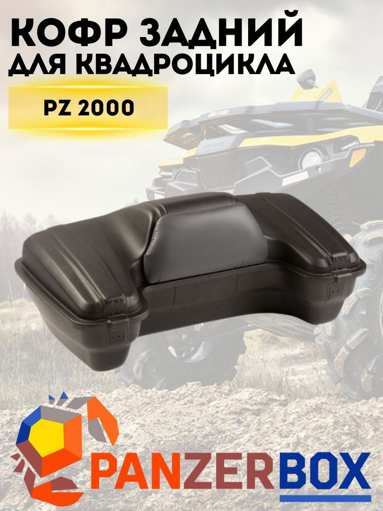 Кофр для квадроцикла задний PanzerBox PZ 2000 Norma, багажник на заднюю решетку  #1