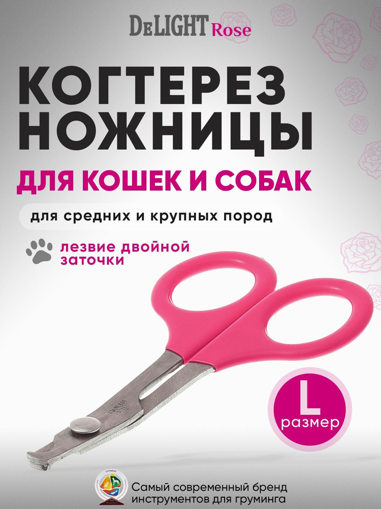 Когтерез ножницы для кошек и средних пород собак DeLIGHT ROSE большой (L) загнутый, в блистере, розовый, #1