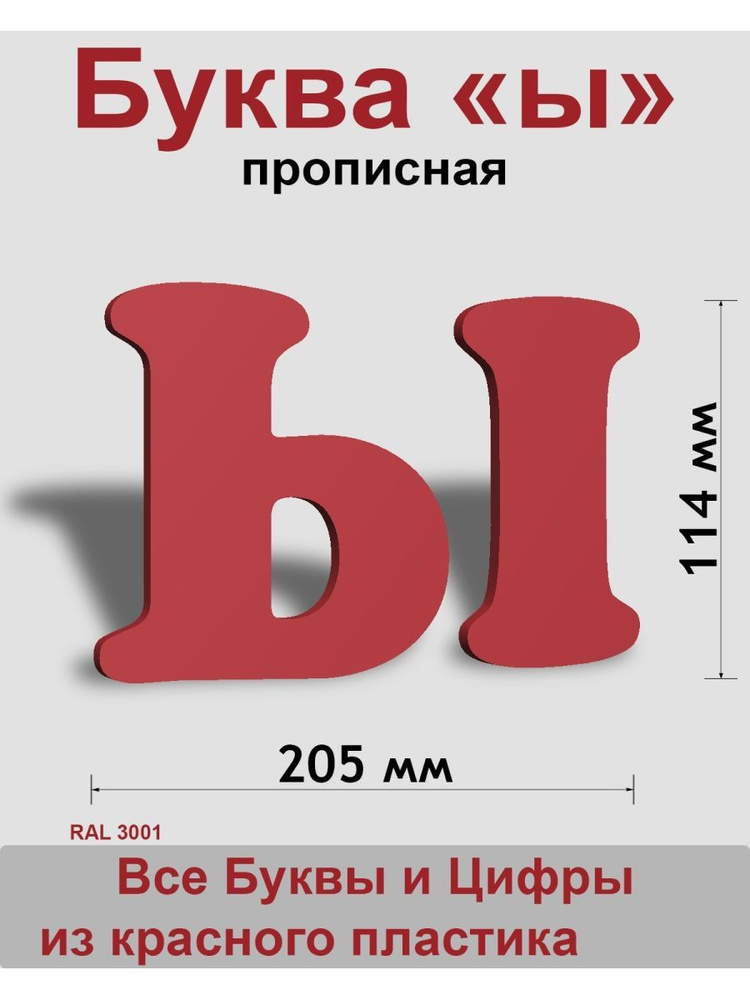 Прописная буква ы красный пластик шрифт Cooper 150 мм, вывеска, Indoor-ad  #1