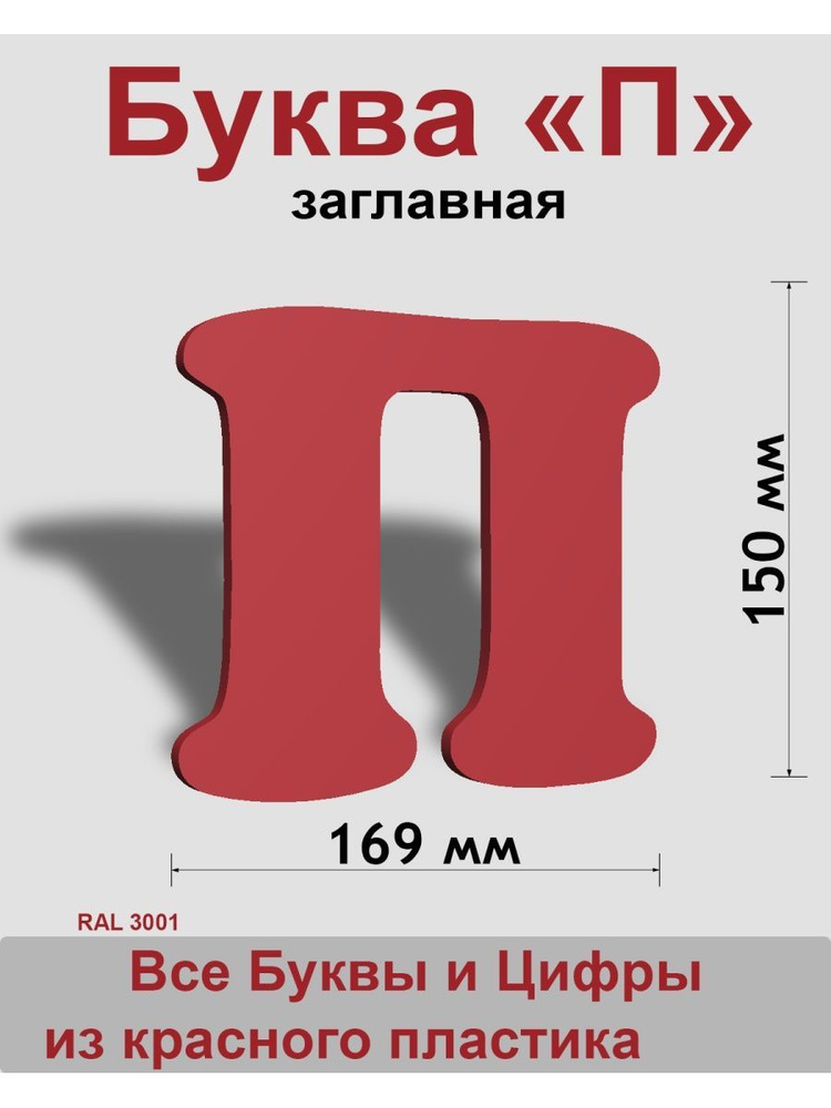 Заглавная буква П красный пластик шрифт Cooper 150 мм, вывеска, Indoor-ad  #1