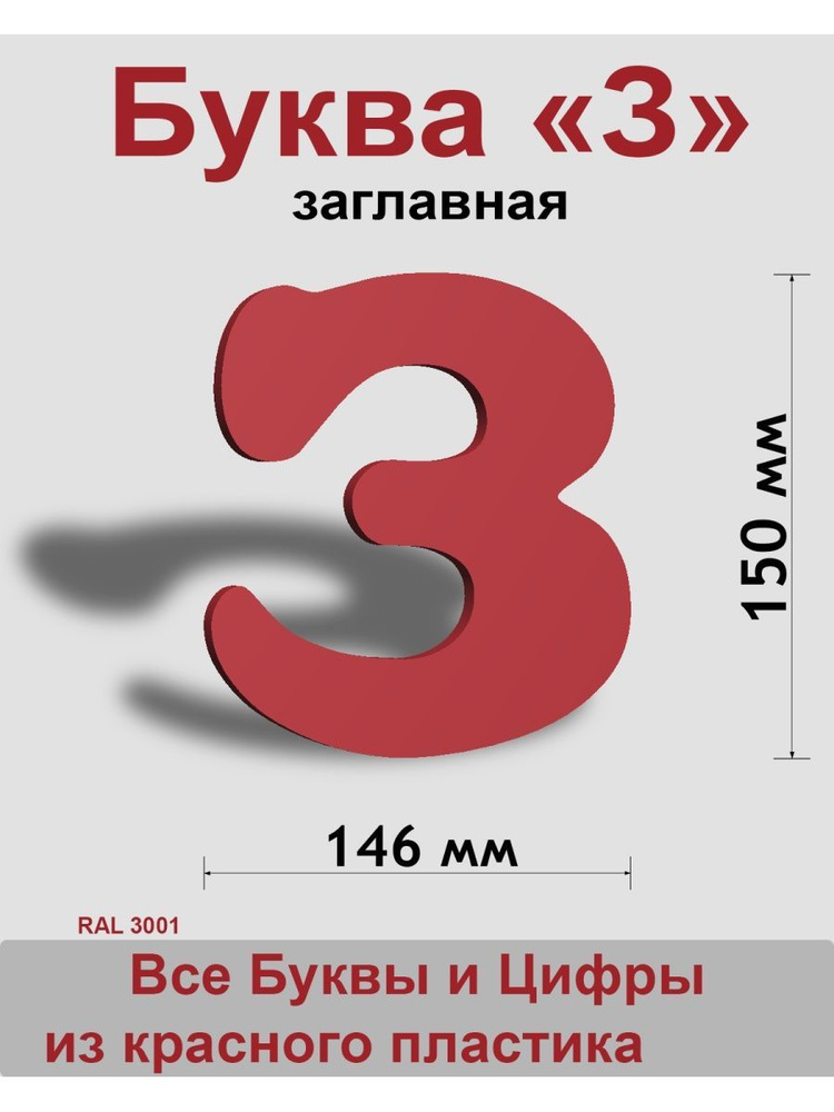 Заглавная буква З красный пластик шрифт Cooper 150 мм, вывеска, Indoor-ad  #1