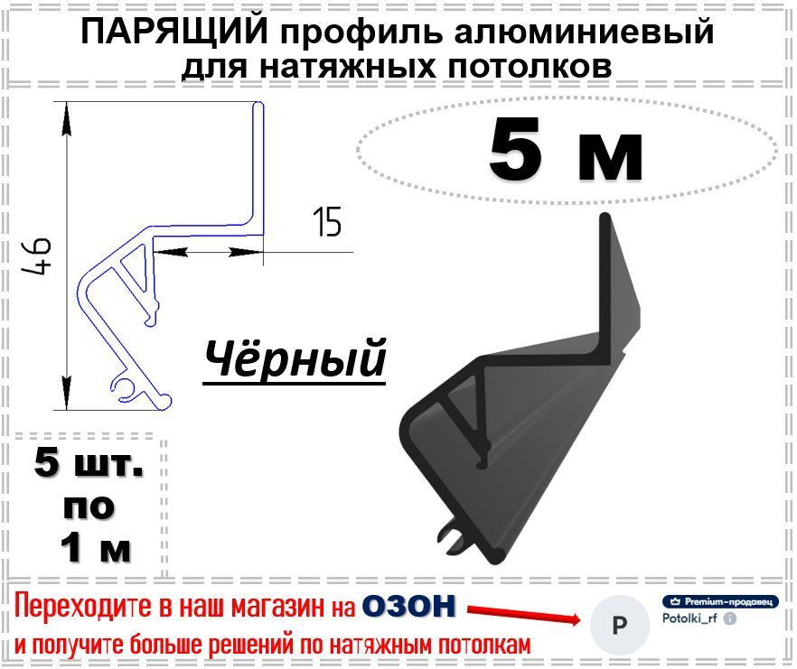 Парящий профиль алюминиевый для натяжных потолков, 5 м (черный)  #1