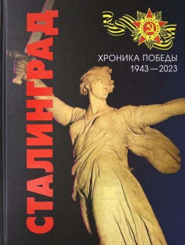 Сталинград. Хроника Победы. 1943-2023 #1