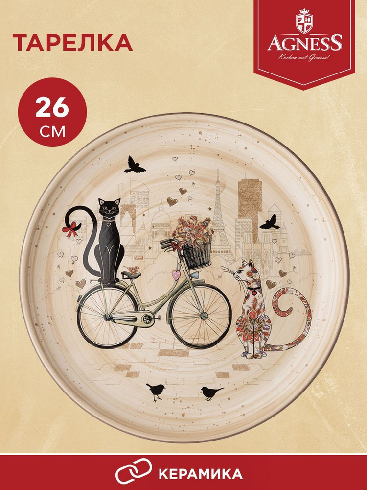 Тарелка обеденная керамическая Agness "Парижские коты" 26 см  #1