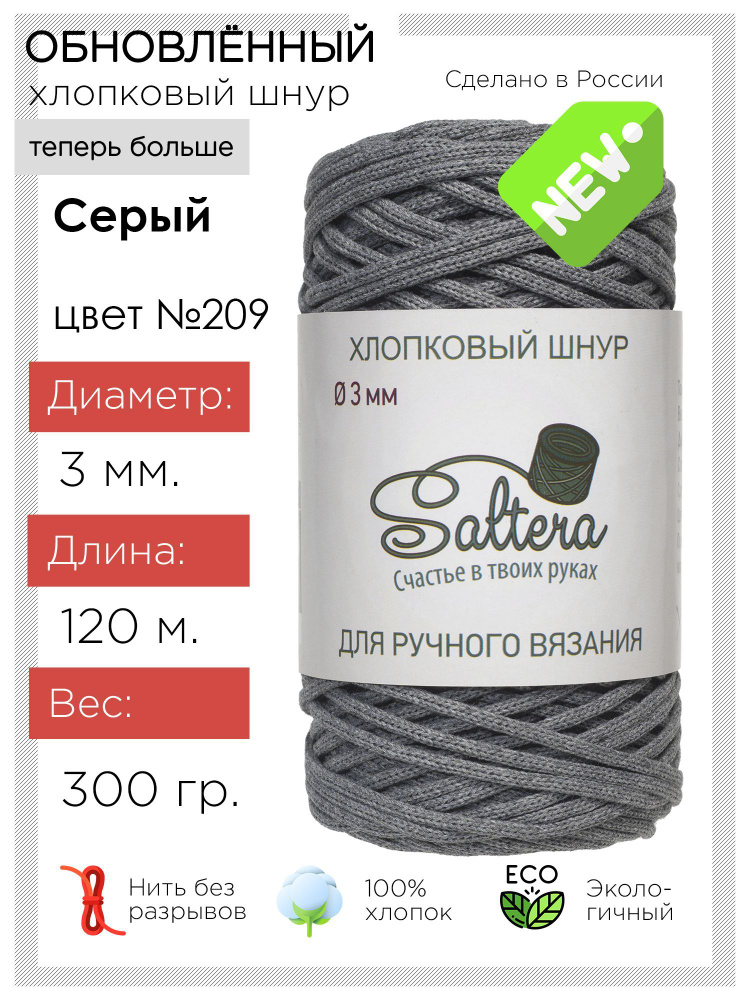 Шнур хлопковый Saltera - 3 мм, серый (209), 120 м/300 г, 100% хлопок /шнур для вязания, рукоделия, макраме/ #1