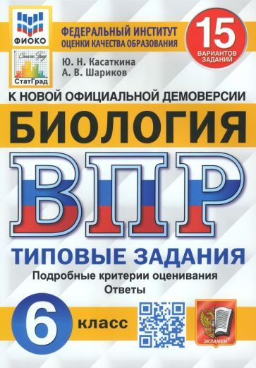 Касаткина, Шариков - ВПР ФИОКО Биология. 6 класс. Типовые задания. 15 вариантов заданий. Подробные критерии. #1