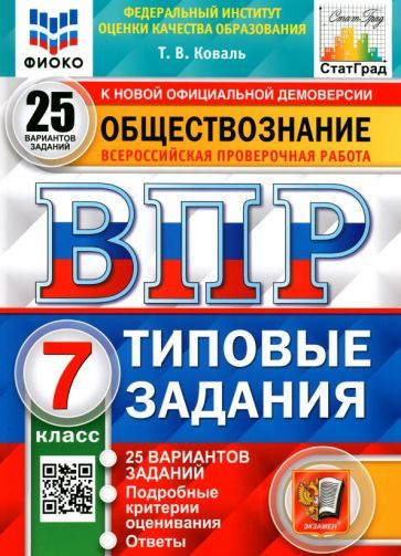 ВПР ФИОКО. Обществознание. 7 класс. Типовые задания. 25 вариантов. ФГОС  #1