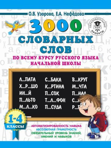 Узорова, Нефёдова - Русский язык. 1-4 классы. 3000 словарных слов | Узорова Ольга Васильевна  #1