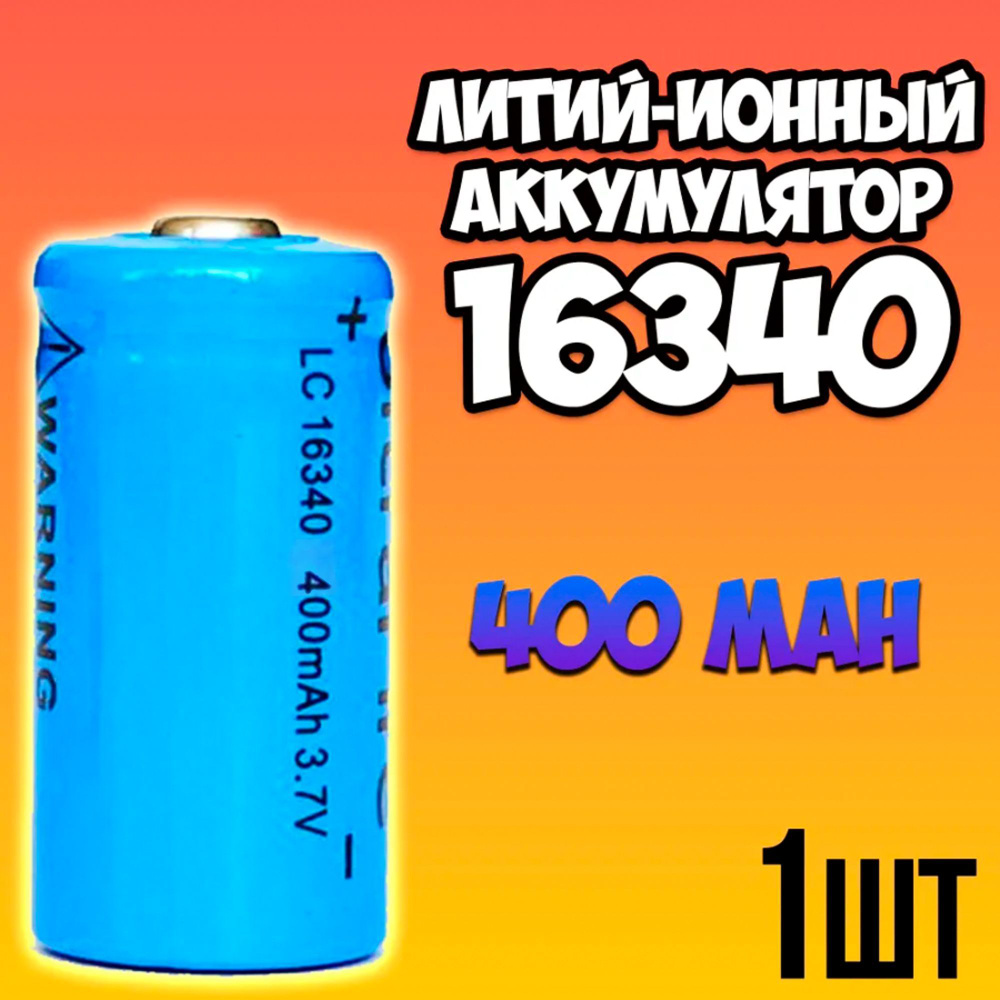 Аккумулятор 16340 Li-ion 3.7v 400 mAh #1