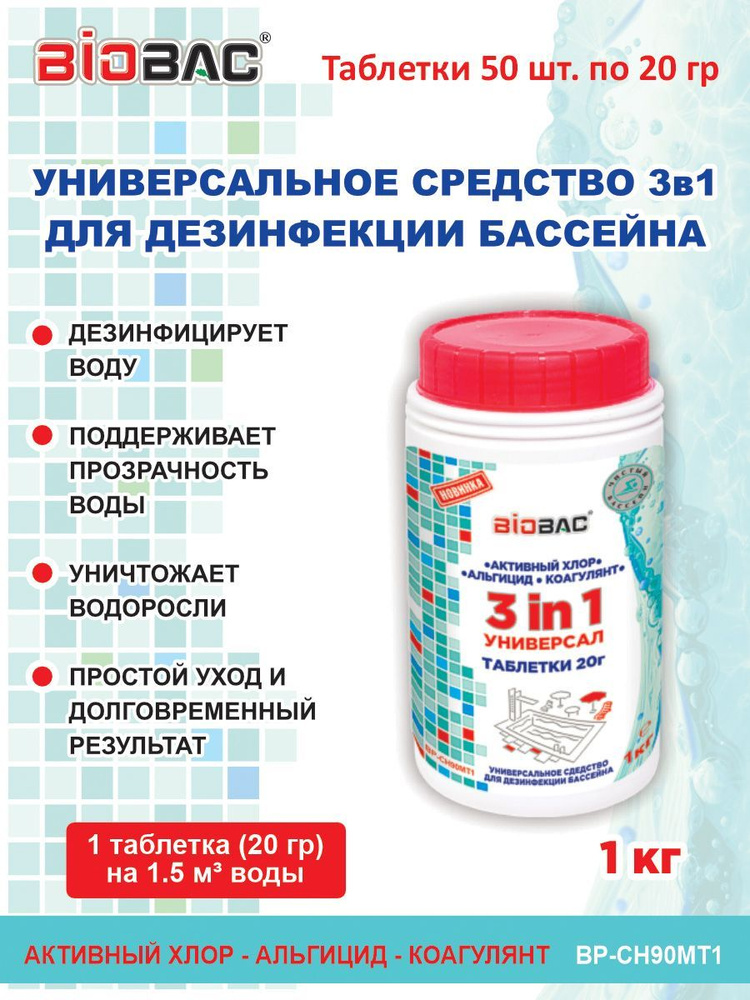 Универсальное средство для дезинфекции бассейнов Универсал 3 в 1 (таблетки 20 гр), 1 кг Биобак  #1