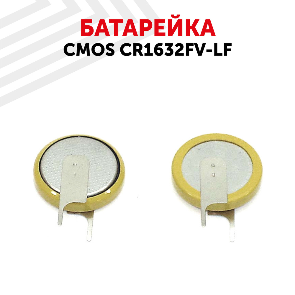 Батарейка литиевая CMOS CR1632FV-LF 3V, 120mAh #1