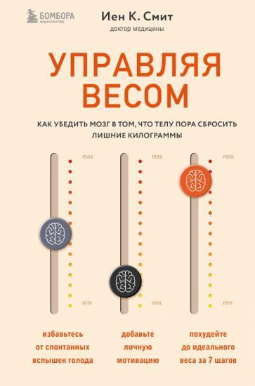 Смит К. - Управляя весом. Как убедить мозг в том, что телу пора сбросить лишние килограммы  #1