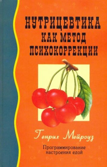 Генрих Мейроуз - Нутрицевтика как метод психокоррекции | Мейроуз Генрих  #1