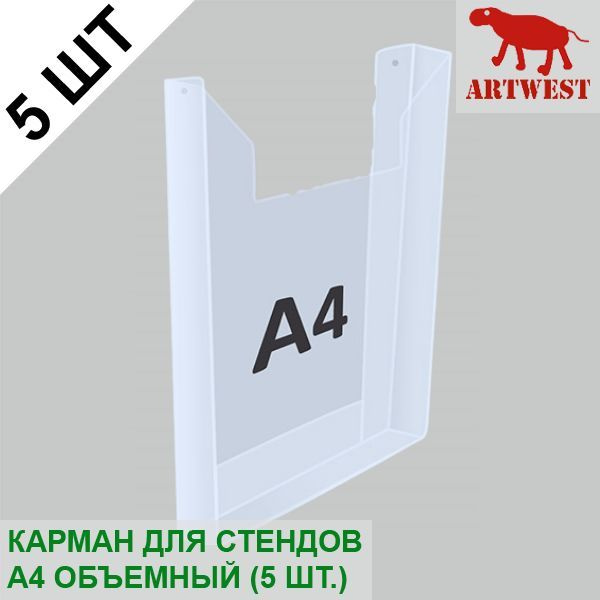 Карман для стендов А4 объемный (5 шт.) эконом под пачку листов Artwest  #1