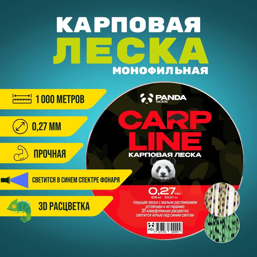 Леска карповая PANDA Tackle Carp Line 3D Camo 0.27мм 1000м #1