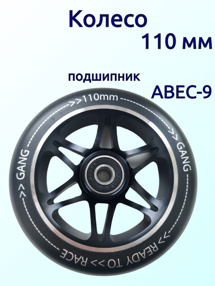 колесо для трюкового самоката 110мм с подшипником АВЕС-9 608RS  #1