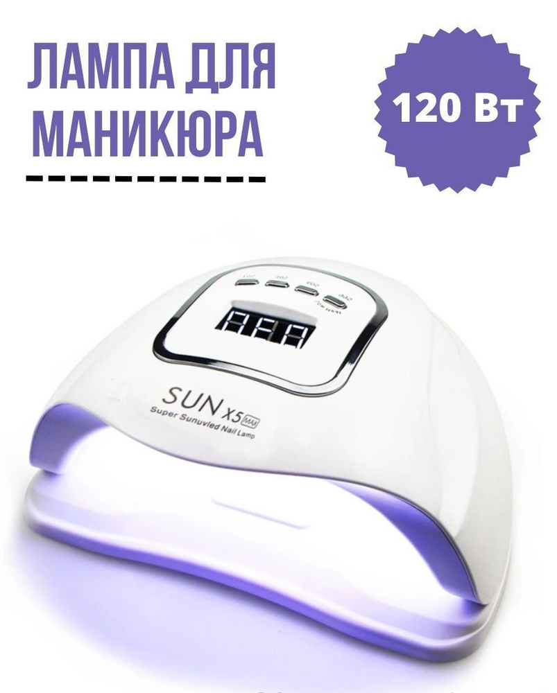 Лампа для маникюра SUN X5 MAX LED/UV 80 Вт #1