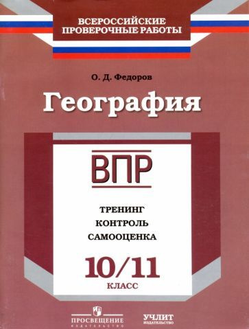 География. 10/11 класс. ВПР. Тренинг, контроль, самооценка: рабочая тетрадь. ФГОС  #1