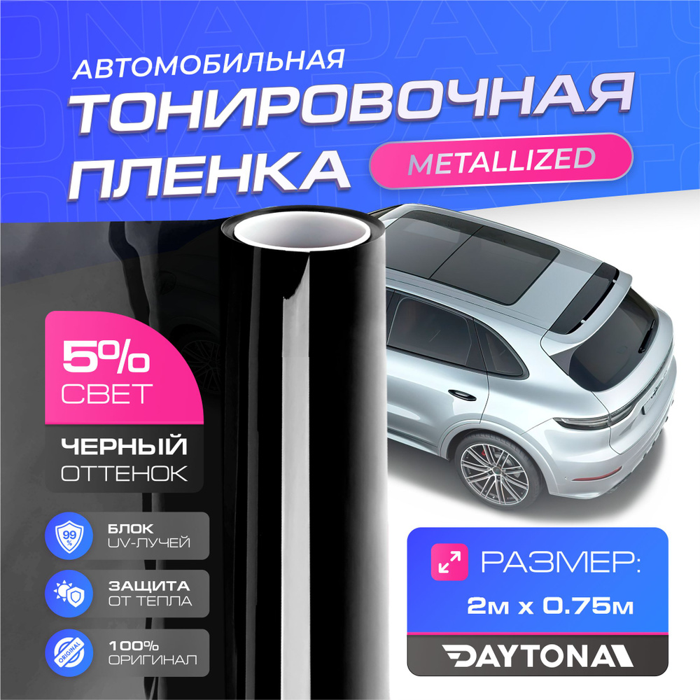 Черная тонировка на автомобиль Металлизированная 5% (2м х 0.75м) DAYTONA Самоклеящаяся тонировочная пленка #1