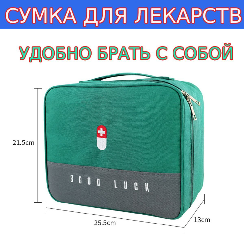 Сумка для лекарств Органайзер походный в дорогу, Аптечка косметичка ...