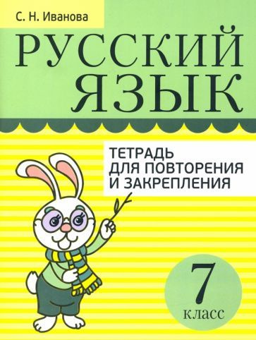 Русский язык. 7 класс. Тетрадь для повторения и закрепления  #1