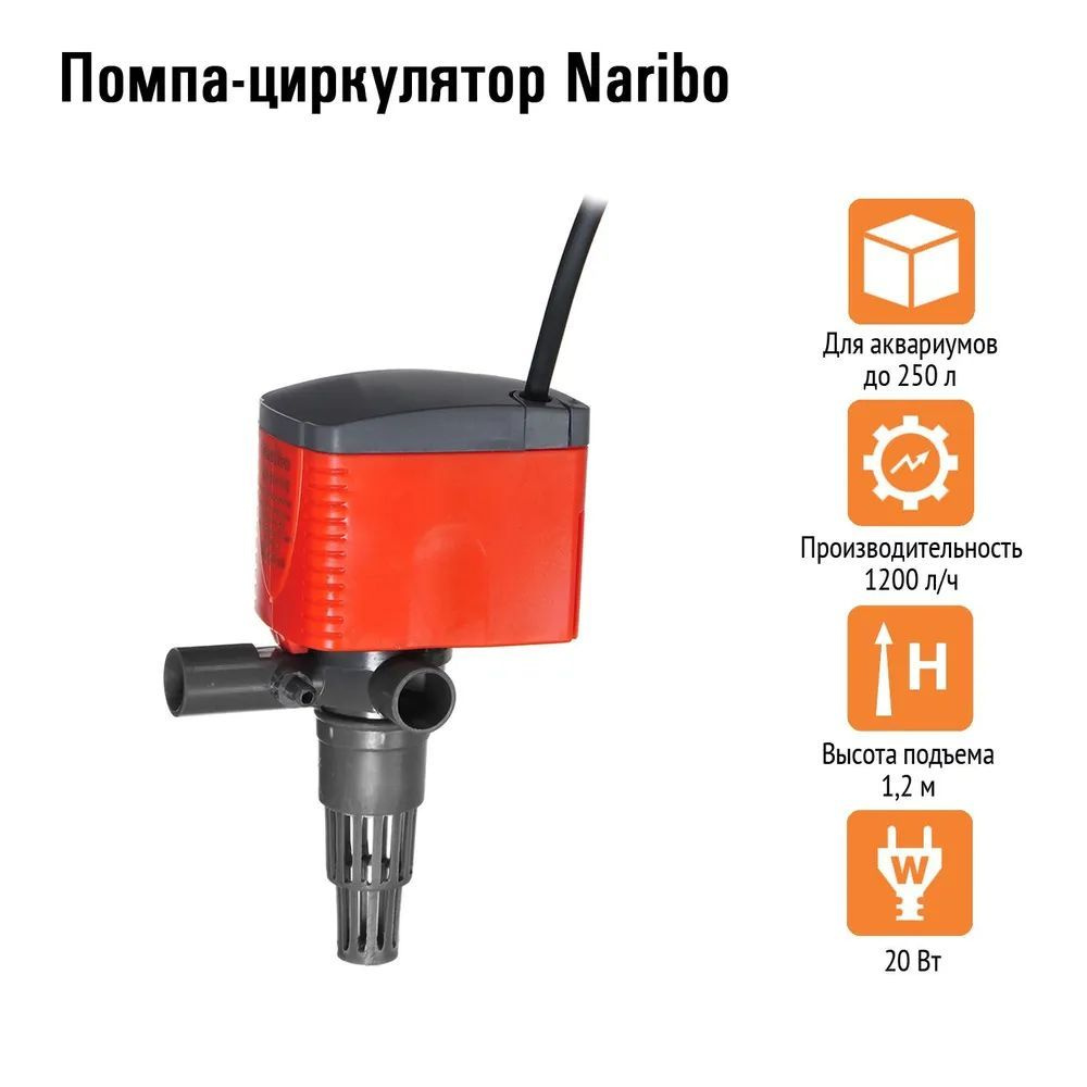 Naribo Помпа-циркулятор 20Вт, 1200л/ч, h.max 1,2м #1