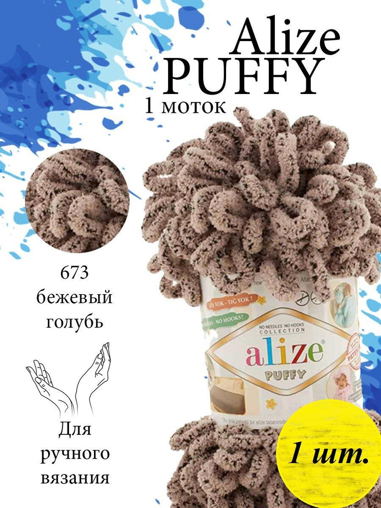 Пряжа Alize Puffy (Пуффи) 1 моток Цвет: 673 бежевый голубь 100% микрополиэстер 100г 9,2 м  #1