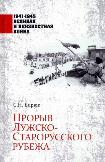 Сергей Бирюк - Прорыв Лужско-Старорусского рубежа | Бирюк Сергей Николаевич  #1