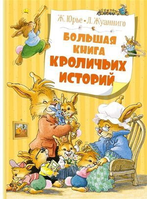 Юрье Ж. Большая книга кроличьих историй | Юрье Женевьева  #1