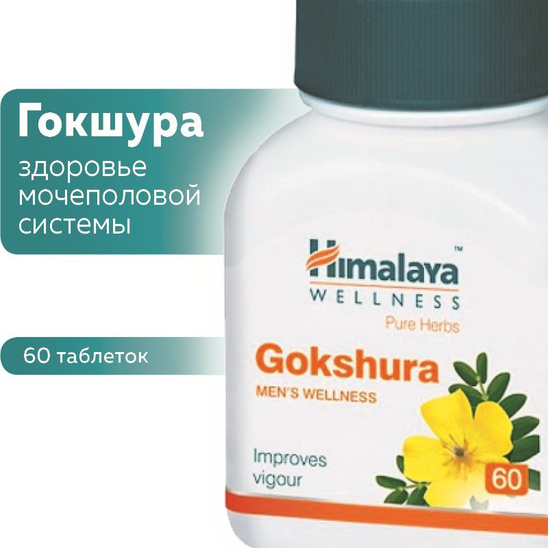 Гокшура (Gokshura Himalaya Herbals), для здоровья мочеполовой системы  #1