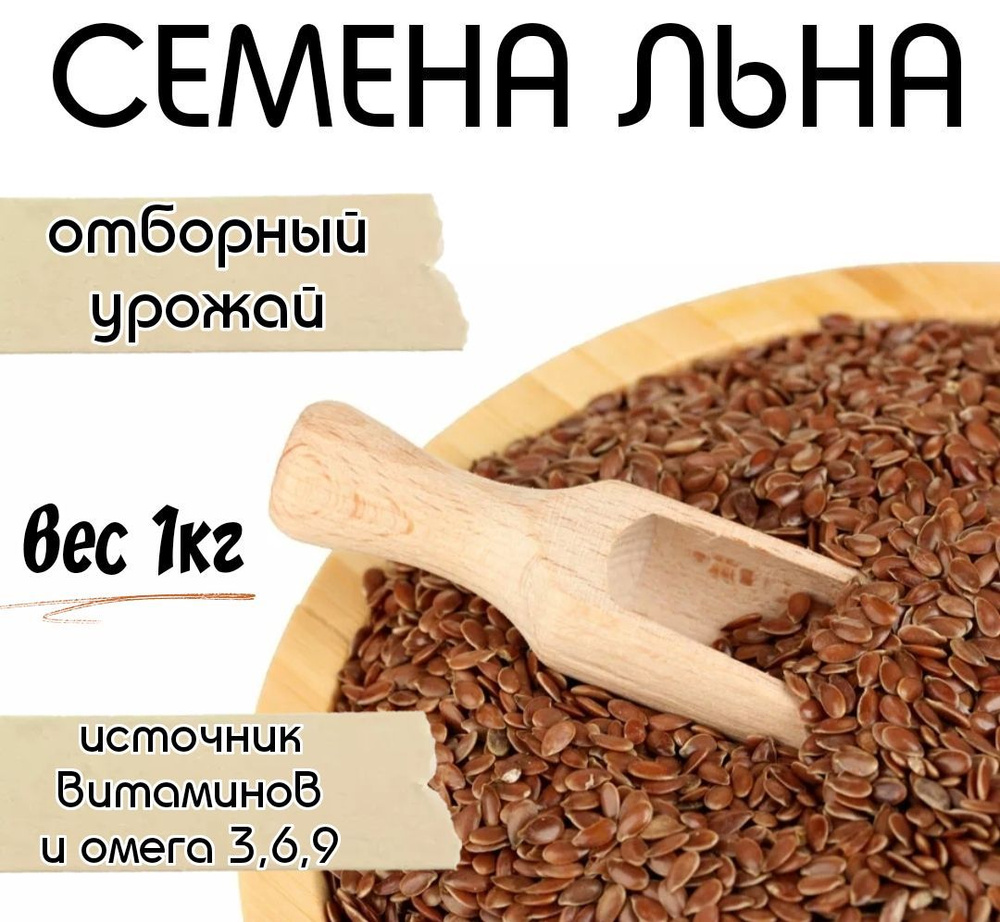 Семена льна коричневые для похудения (Лен коричневый масленичный) 1кг  #1