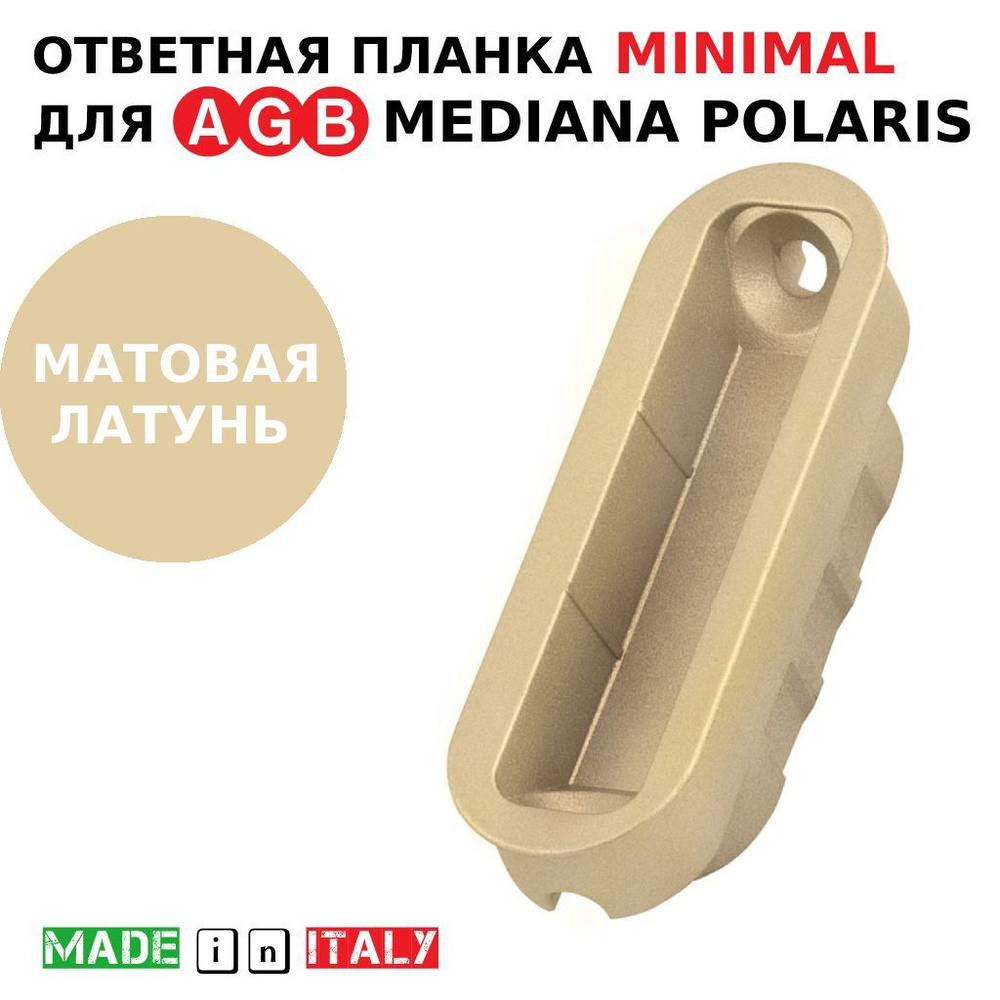 Магнитная ответная часть AGB Minimal XT B02402.05.23 (матовая латунь) для замка AGB Mediana Polaris  #1