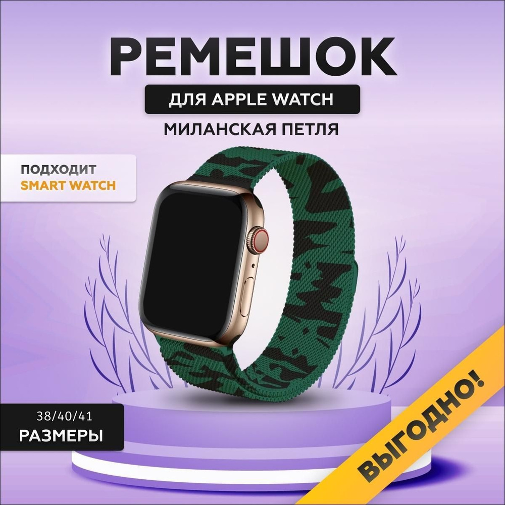 Ремешок для Apple Watch, миланская петля (Milanese Loop), 38/40/41 мм, series 1-8, SE, металлический #1