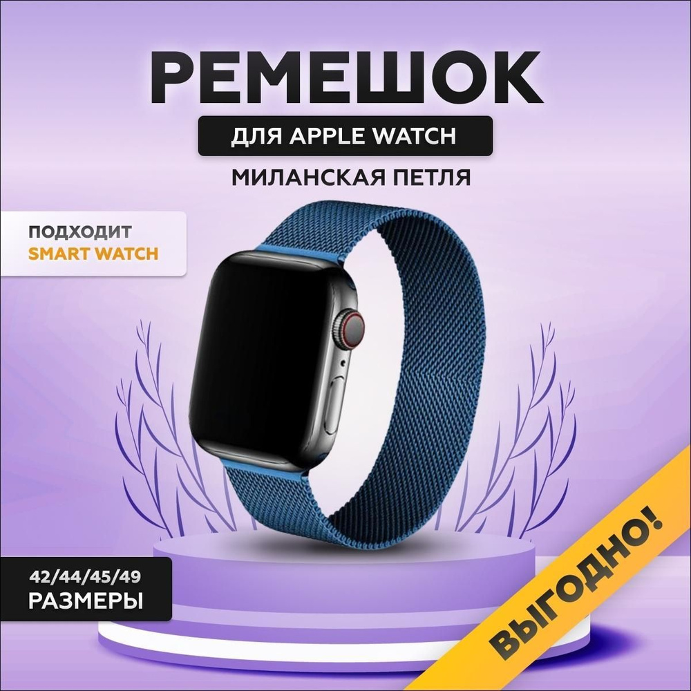 Ремешок для Apple Watch, миланская петля (Milanese Loop), 42/44/45/49 мм, series 1-8, металлический браслет #1