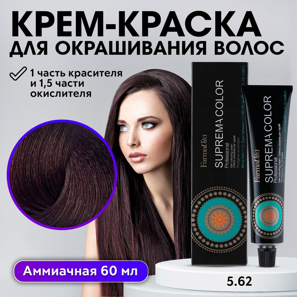 FARMAVITA / Краска для волос профессиональная перманентная 5.62 темный блондин махагоново фиолетовый #1