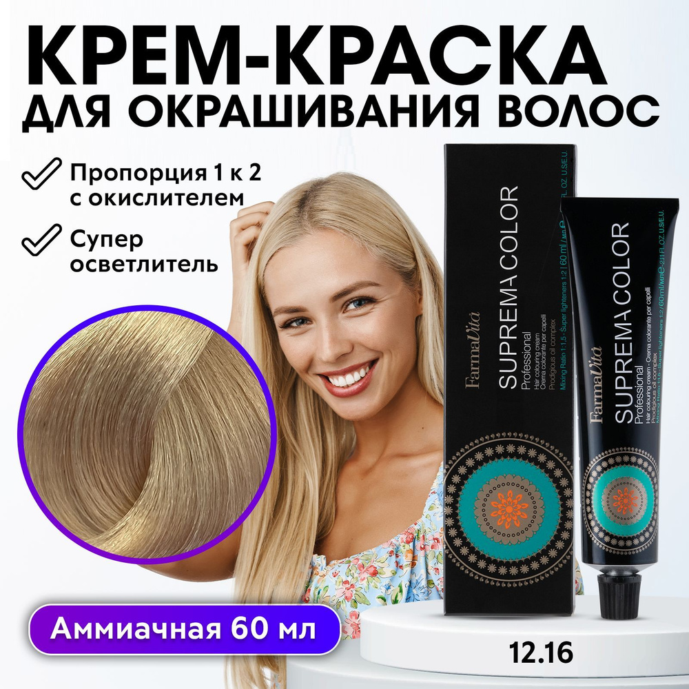 FARMAVITA / Краска для волос профессиональная перманентная 12.16 топленые сливки SUPREMA COLOR 60 мл, #1